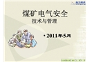 煤礦電氣安全管理培訓(xùn)課件