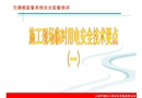 施工臨時(shí)用電安全標(biāo)準(zhǔn)化