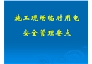 施工現(xiàn)場(chǎng)臨時(shí)用電安全管理