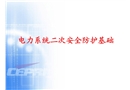 電力系統(tǒng)二次安全防護(hù)基礎(chǔ)