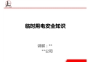 臨時(shí)用電安全教育課件