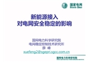 新能源接入對(duì)電網(wǎng)安全穩(wěn)定的影響