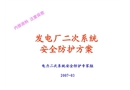 發(fā)電廠二次系統(tǒng)安全防護(hù)