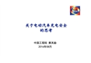 關(guān)于電動(dòng)汽車充電安全的思考