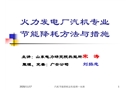 火力發(fā)電廠汽機(jī)專業(yè)節(jié)能降耗方法與措施