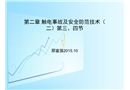 觸電事故及安全防范技術培訓