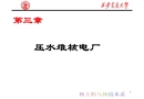 壓水堆核電廠培訓