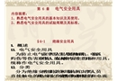 電氣作業(yè)相關安全用具使用及分析資料