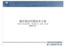 通信基站維護技術方案