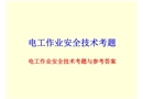 電工作業(yè)安全技術考題與參考介紹