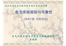 電力系統(tǒng)規(guī)劃與可靠性講座-電源規(guī)劃