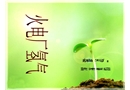 火電廠氫氣安全知識(shí)講座