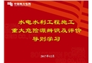 水電水利工程施工重大危險(xiǎn)源辨識(shí)及評(píng)價(jià)導(dǎo)則學(xué)習(xí)