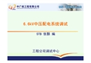 核電廠6.6kV中壓配電系統(tǒng)調(diào)試講座