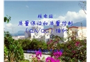 核電站質(zhì)量保證和質(zhì)量控制培訓(xùn)