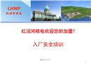 核電站入廠安全培訓(xùn)