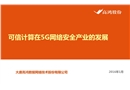 可信計(jì)算在5G網(wǎng)絡(luò)安全產(chǎn)業(yè)的發(fā)展