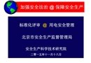 標(biāo)準(zhǔn)化評(píng)審用電專業(yè)知識(shí)培訓(xùn)