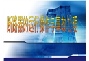 斷路器的運(yùn)行與事故處理