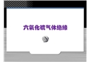 六氟化硫氣體的絕緣特性以及在設(shè)備絕緣中的應(yīng)用