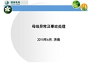 母線異常及事故處理