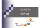 安全管理體系與安全文化培訓(xùn)