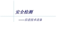 安全試驗(yàn)和安全工藝要求