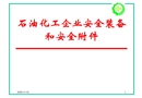 安全裝備和安全附件