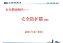 安全基礎(chǔ)教材——安全防護(hù)篇