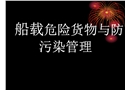 船載危險(xiǎn)貨物與防污染管理