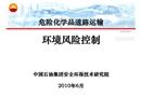 危險(xiǎn)化學(xué)品道路運(yùn)輸環(huán)境風(fēng)險(xiǎn)控制