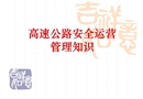 高速公路安全運(yùn)營(yíng)管理基本知識(shí)