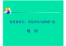 危險(xiǎn)源辨識(shí)、風(fēng)險(xiǎn)評(píng)價(jià)與控制計(jì)劃
