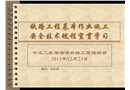 鐵路工程基本作業(yè)施工安全技術(shù)操作規(guī)程
