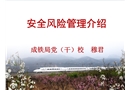 鐵路安全風(fēng)險(xiǎn)管理
