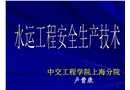 水運(yùn)工程安全生產(chǎn)技術(shù)