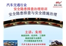 交通行業(yè)職業(yè)安全培訓(xùn)——汽車交通行業(yè)安全隱患排查