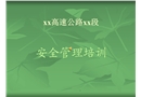 高速公路安全管理培訓(xùn)