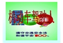 機(jī)動(dòng)車駕駛?cè)私煌ò踩R(shí)講座