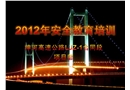 高速公路安全教育培訓教材