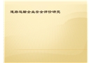 道路運(yùn)輸企業(yè)安全評(píng)價(jià)研究