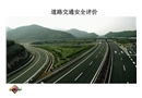 道路交通安全評(píng)價(jià)