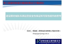 城軌車輛應(yīng)用安全性保證和可靠性提升