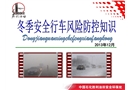冬季安全行車風(fēng)險(xiǎn)防控知識