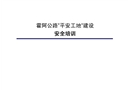 高速公路安全培訓(xùn)教育