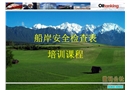 船岸安全檢查表培訓(xùn)