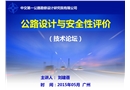 公路設(shè)計(jì)理論、方法與安全評價(jià)技術(shù)