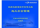 鐵路運(yùn)輸通信和信號工程施工安全