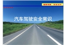 汽車安全駕駛安全常識