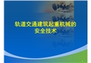 軌道交通建筑起重機械的安全技術(shù)